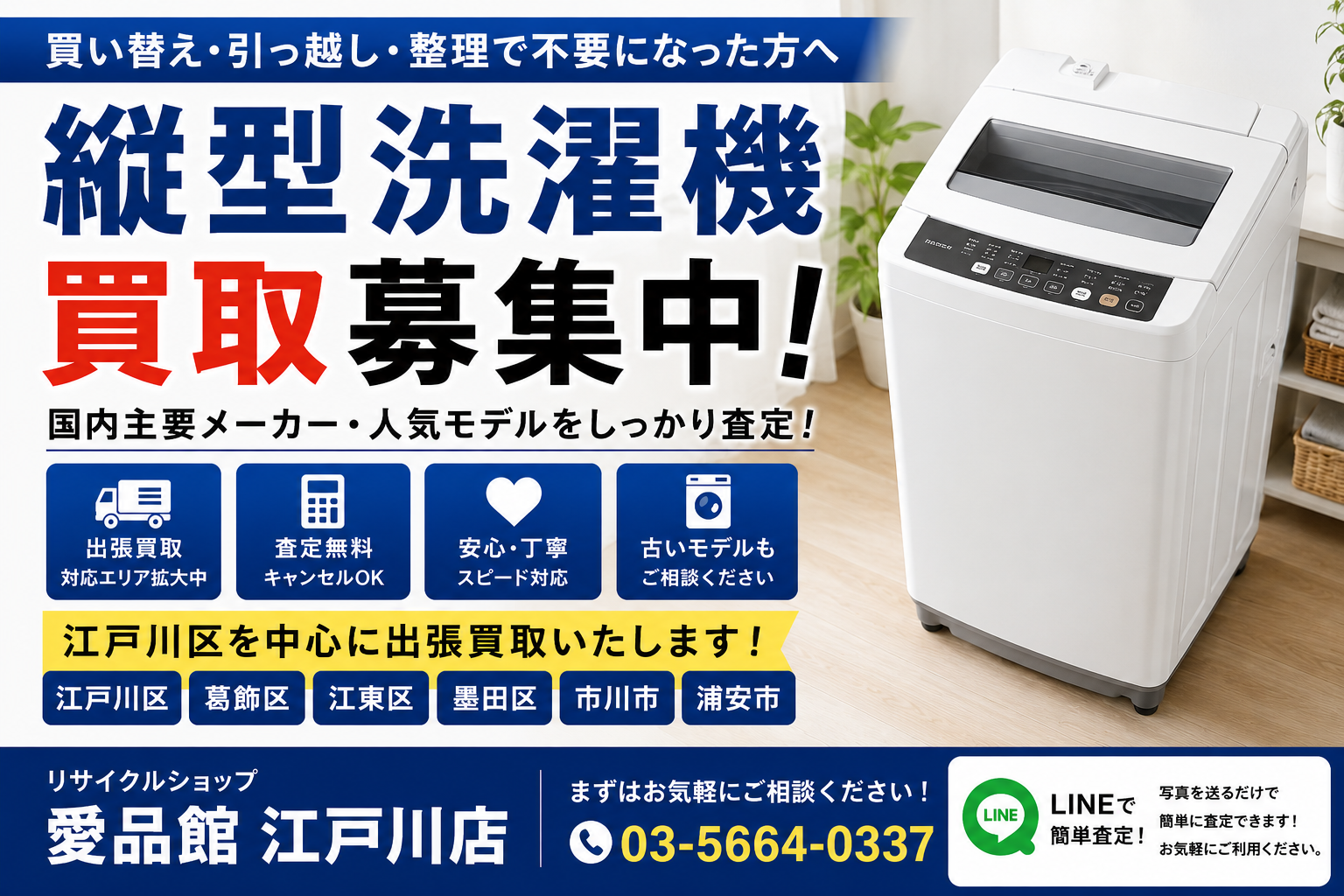 江戸川区で縦型洗濯機の買取なら｜出張査定無料｜リサイクルショップ愛